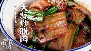 《美食中国》红烧桂鱼 大蒜炒腊肉 东安鸡 辣味知不知 来看看湘菜的“辣”！20220427 | 美食中国 Tasty China