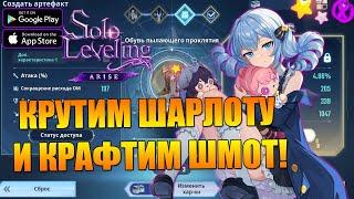 КРАФТ АРТОВ И КРУТАНУЛ ШАРЛОТУ  Solo Leveling:ARISE