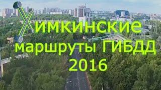 Химкинские маршруты ГИБДД 2016. Часть 1