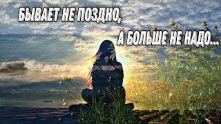 КРАСИВОЕ, ТОНКОЕ, ДУШЕВНОЕ СТИХОТВОРЕНИЕ "БЫВАЕТ НЕ ПОЗДНО, А БОЛЬШЕ НЕ НАДО" АЛЁНА АЛЕКСАНДРОВА