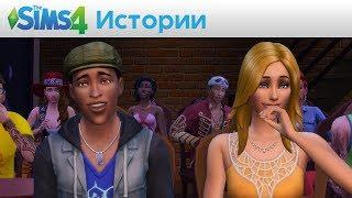 "Истории" - видео игрового процесса The Sims 4 на E3 2014