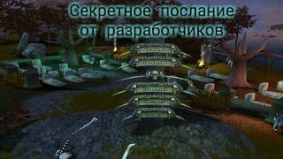 Проклятые земли: Затерянные в астрале. Секретное послание от разработчиков \ Секреты