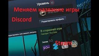 Как изменить название игры в Discord и Steam.