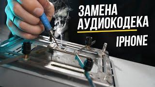 Замена аудиокодека на iPhone 11. Как вернуть звук