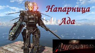 Fallout 4 Напарница Ада из Automatron