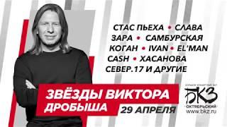 Инга Хаген - Звезды Виктора Дробыша 29.04.2018