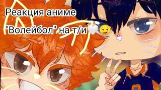 Реакция "Волейбол" на т/и (карасуно) The reaction of "Volleyball" to y/u (karasuno)