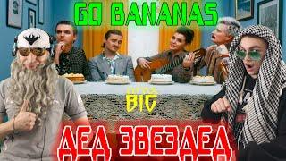 Реакция на LITTLE BIG - GO BANANAS (Official Music Video)