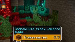 КАК ВЫПОЛНИТЬ АЧИВКУ Травничество / Minecraft blazeandcaves datapack