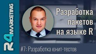 Разработка пакетов на R #7: Написание юнит-тестов к функциям пакета