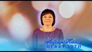 Поёт Лариса Кисель