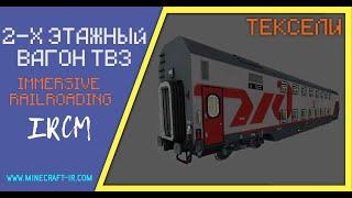   Двухэтажный вагон ТВЗ (купейный) в Майнкрафт Immersive Railroading (тексельный стиль)