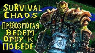 Survival Chaos - Орки против расфиженой Имбы