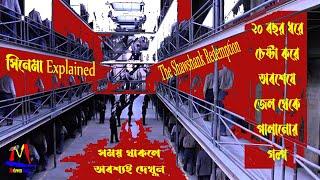 Shwashank Redemption Explained in Bangla | Bengali Movie Explain | Moviewers