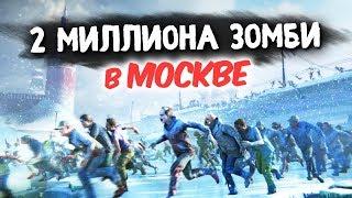 УЖАС! НАМ НЕ ВЫЖИТЬ! 2 МИЛЛИОНА ЗОМБИ В МОСКВЕ! - WORLD WAR Z