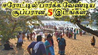 Top 5 Tourist Places in Erode || ஈரோட்டில் பார்க்க வேண்டிய சூப்பரான 5 இடங்கள் || Interesting One