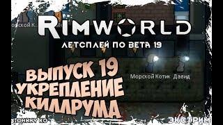 УКРЕПЛЕНИЕ КИЛЛРУМА ⏺ #19 Прохождение Rimworld в пустыне, неприкрытая жестокость  beta 19