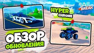 HYPERCHROME, НОВОЕ ОБНОВЛЕНИЕ В ДЖЕЙЛБРЕЙК (JAILBREAK)