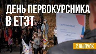 День первокурсника #НовостиЕТЭТ 2019