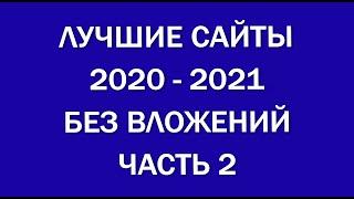 ТОПОВЫЕ СПОСОБЫ КАК ЗАРАБОТАТЬ ДЕНЬГИ, НЕ ВКЛАДЫВАЯ СВОИ.  ПРОВЕРЕННЫЕ САЙТЫ 2020. ЧАСТЬ 2