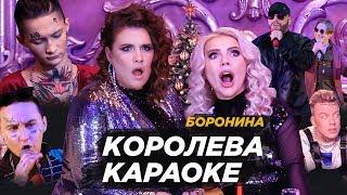 БОРОНИНА - Королева караоке (Клип - вайн, 2019) 12+