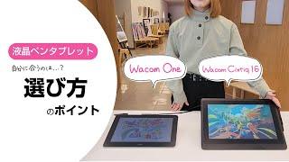 ワコム｜液タブ Wacom One と Wacom Cintiq 16の違い＜選び方のポイント＞