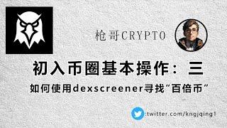 初入币圈｜如何通过使用Dexscreener寻找下一个百倍土狗币｜如何透過使用Dexscreener尋找下一個百倍memecoin