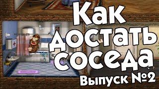 Как достать соседа! Выпуск №2!