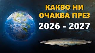 Световно Предсказание 2026 - 2027 | Великото Пробуждане