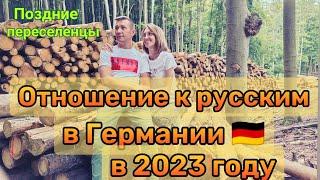 Как в Германии относятся к русским в 2023?!#поздниепереселенцывгермании #германия2023