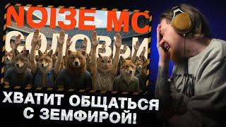 НЮБЕРГ смотрит Noize MC - Соловьи