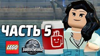 LEGO Jurassic World Прохождение - Часть 5 - КОМАНДНАЯ РАБОТА