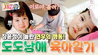 이로 기저귀 갈기부터 낮잠 재우기 연우&하영이의 행동에 감동받은 장윤정 #내아이의사생활 EP.24