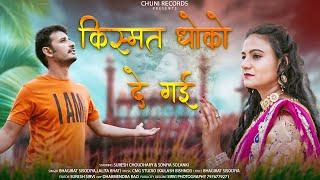 Blockbuster Rajasthani Video - Chanduda (चंदूडा) | Kismat Dhokho De Gayi | Suresh Choudhary, Soniya