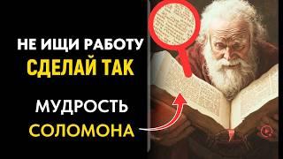 Библейският милионер учи КАК ДА СЕ ПРАВЯТ ПАРИ | Не си търсете работа - Мъдростта на цар Соломон