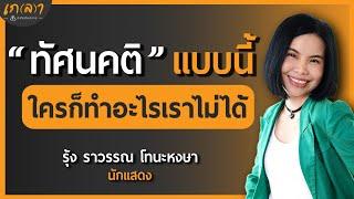 ร่ำรวยความสุข สุขภาพจิตดี ทำได้ยังไง? | เกลา x รุ้ง ราวรรณ โทนะหงษา @funchannel1395