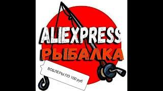 Воблеры с ALIEXPRESS по 100 руб.