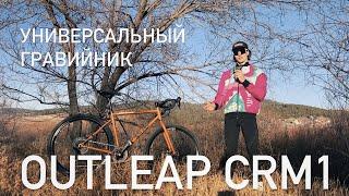 Универсальный гравийник. Обзор велосипеда OUTLEAP HARDWAY CRM1