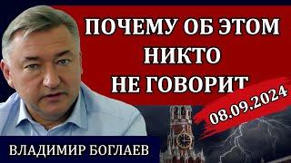 Владимир Боглаев. Сводки (08.09.24): шокирующая информация на ВЭФ 2024