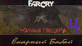 Прохождение игры Far Cry: Ёкарный Бабай |Волчья Пещера - Нашествие невидимок| №4