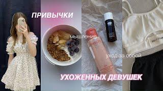 ПРИВЫЧКИ УХОЖЕННЫХ ДЕВУШЕК | как стать ухоженной и красивой