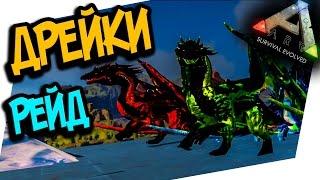 ARK: ANNUNAKI GENESIS - BADASS ДРАКОНЫ И ВНЕЗАПНЫЙ РЕЙД! (ARK: SURVIVAL EVOLVED)