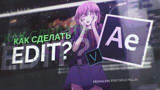 КАК ДЕЛАТЬ ЭДИТЫ В ADOBE AFTER EFFECTS! + (FREE PROJECT) SV, PP (feat. Xolo Killa) HOW TO ANIME EDIT