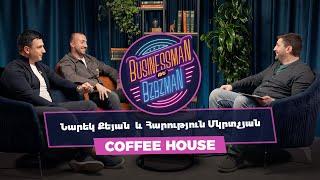 BzBz -  Coffee House - Հաճախորդամետություն, որակ, հավատարմություն...