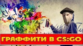 КАК СДЕЛАТЬ ГРАФФИТИ В CS:GO