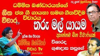 තරුමල් යායම ගීත විචාරය tharu mal yayama podikara ahas thale geetha vicharaya #vicharaTv #dammikaB