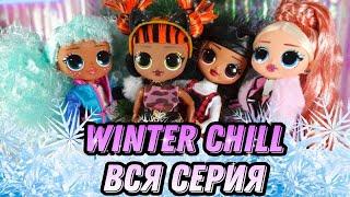 Распаковка всей серии lol omg winter chill / куклы лол омг missy meow big wig camp cutie icy gurl