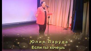 Юлия Ларуда – Если ты хочешь