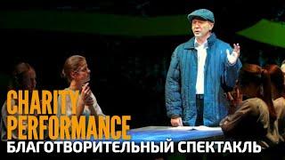 Charity performance. Благотворительный спектакль-концерт "Русский крест" в театре Наций