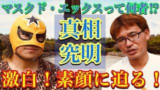 【真相究明・マスクドエックスさんの素顔に迫る！色々聞いてみた！】キッドマン北海道探索×札幌の『しょうご』
